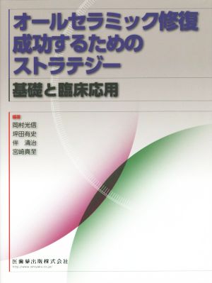 オールセラミック修復成功するためのストラテジー 基礎と臨床応用