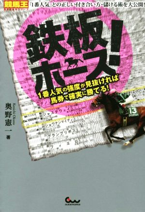 鉄板ホース！ 1番人気の強度が見抜ければ馬券で確実に勝てる！ 競馬王馬券攻略本シリーズ