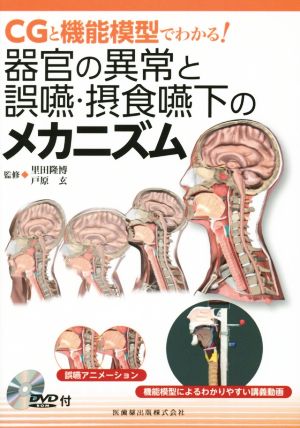 CGと機能模型でわかる！器官の異常と誤嚥・摂食嚥下のメカニズム