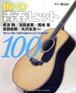 ギター弾き語り 俺の青春ヒット100 長淵剛/浜田省吾/尾崎豊/吉田拓郎/矢沢永吉 など