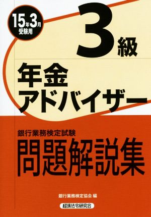 銀行業務検定試験 年金アドバイザー3級 問題解説集(15年3月受験用)