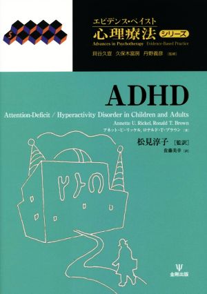 ADHD エビデンス・ベイスト心理療法シリーズ5