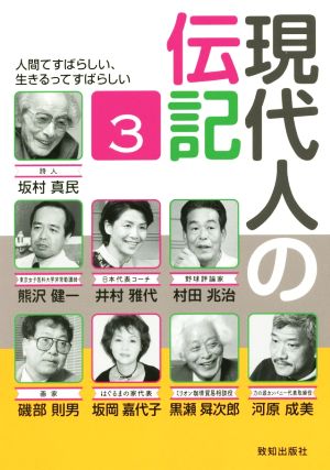 現代人の伝記(3) 人間てすばらしい、生きるってすばらしい