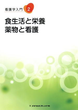 食生活と栄養 薬物と看護 看護学入門2