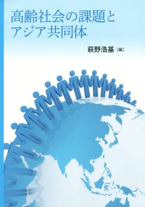 高齢社会の課題とアジア共同体