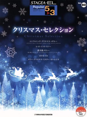 クリスマス・セレクション グレード5～3級 STAGEA・ELポピュラー・シリーズVol.80