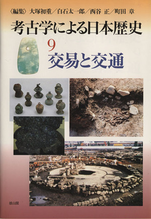 交易と交通 考古学による日本歴史9