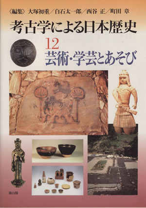 芸術・学芸とあそび 考古学による日本歴史12