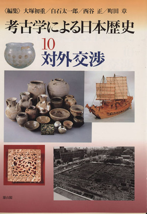 対外交渉考古学による日本歴史10