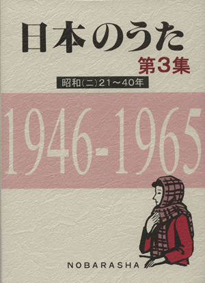 日本のうた(第3集)昭和(二)21～40年 1946-1965