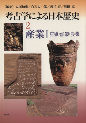 産業(Ⅰ) 狩猟・漁業・農業 考古学による日本歴史2