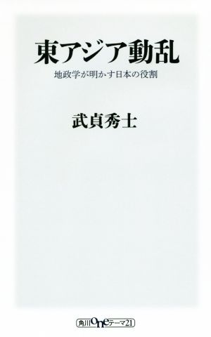 東アジア動乱 地政学が明かす日本の役割 角川oneテーマ21