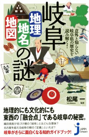 岐阜「地理・地名・地図」の謎 意外と知らない岐阜県の歴史を読み解く！ じっぴコンパクト新書235