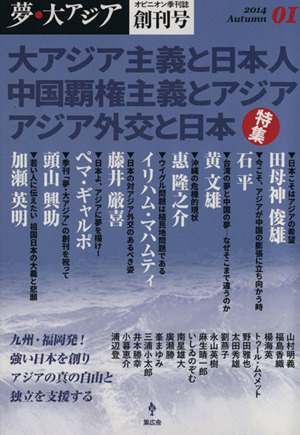 夢・大アジア アジアに真の平和はあるのか