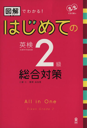 はじめての英検2級 総合対策 図解でわかる！