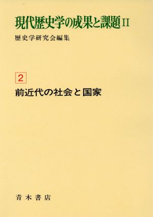 前近代の社会と国家 現代歴史学の成果と課題Ⅱ2