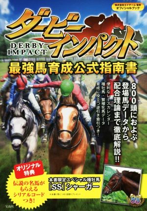 スマホアプリ ダービーインパクト 最強馬育成公式指南書 オフィシャルブック