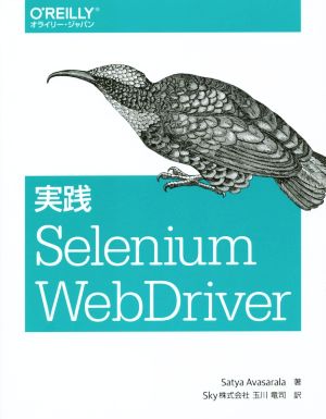 実践Selenium WebDriver