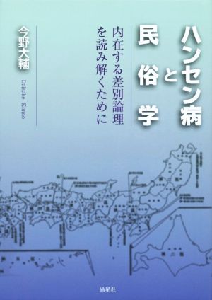 ハンセン病と民俗学 内在する差別論理を読み解くために