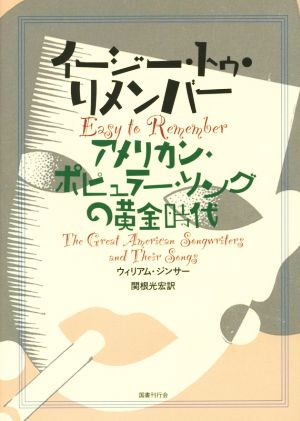 イージー・トゥ・リメンバー アメリカン・ポピュラー・ソングの黄金時代