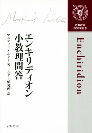 エンキリディオン小教理問答 宗教改革500年記念