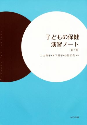 子どもの保健演習ノート 第2版