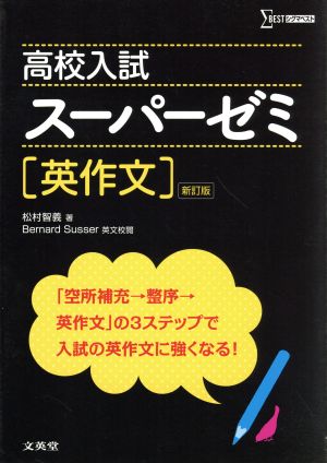 高校入試 スーパーゼミ 英作文 新訂版 シグマベスト