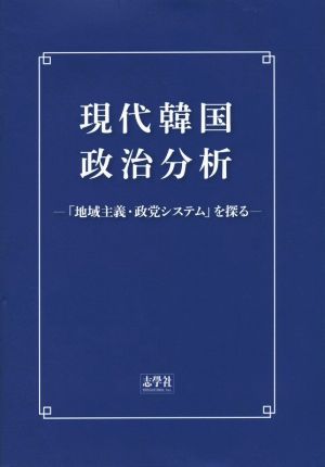 現代韓国政治分析 「地域主義・政党システム」を探る