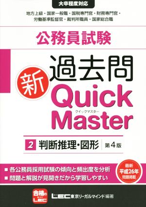 公務員試験 過去問 新Quick Master 第4版(2)判断推理・図形