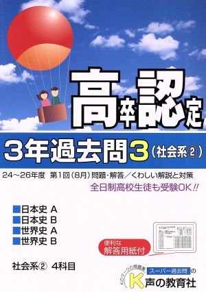 高卒程度認定試験 3年過去問 27年度用(3) 社会系2 日本史A 日本史B 世界史A 世界史B