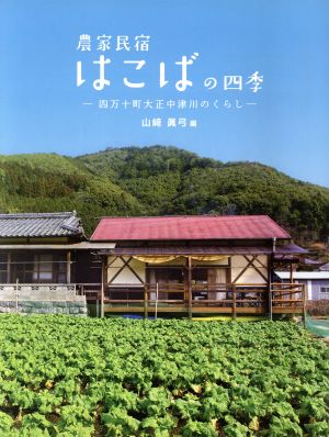 農家民宿はこばの四季 四万十町大正中津川のくらし