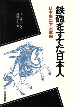 鉄砲をすてた日本人 日本史に学ぶ軍縮