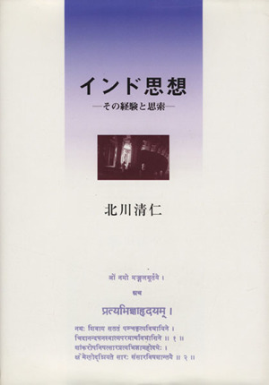 インド思想 その経験と思索