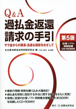 Q&A過払金返還請求の手引 第5版 サラ金からの簡易・迅速な回収をめざして