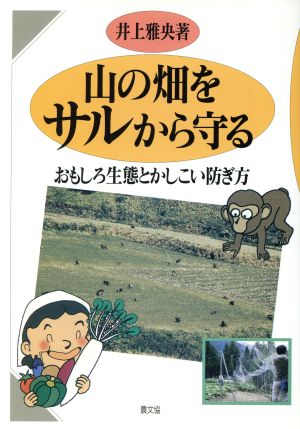 山の畑をサルから守る おもしろ生態とかしこい防ぎ方