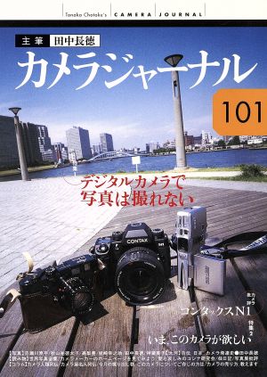 カメラジャーナル(101)デジタルカメラで写真は撮れない/コンタックスN1