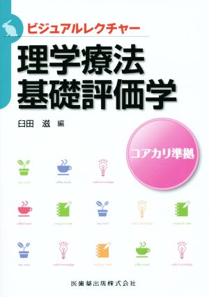 理学療法基礎評価学 コアカリ準拠 ビジュアルレクチャー