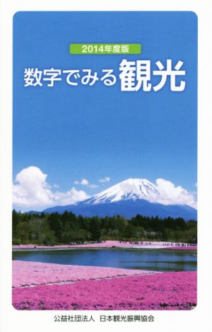 数字でみる観光(2014年度版)