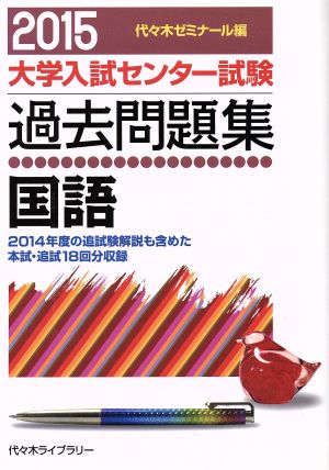 大学入試センター試験 過去問題集 国語(2015) 2014年度の追試験解説も含めた本試・追試18回分収録