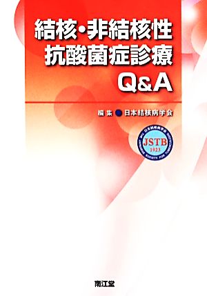 結核・非結核性抗酸菌症診療Q&A