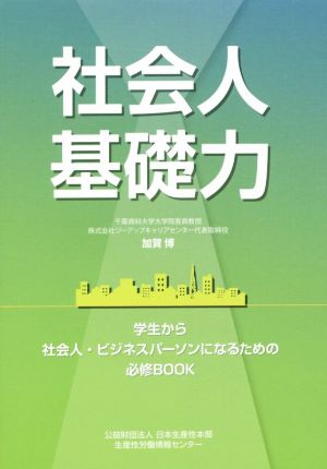 社会人基礎力 学生から社会人・ビジネスパーソンになるための必修BOOK