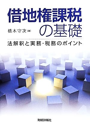 借地権課税の基礎 法解釈と実務・税務のポイント