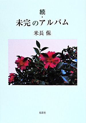 続・未完のアルバム