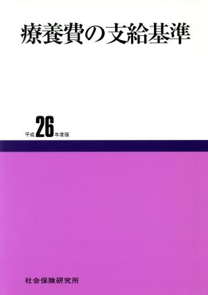 療養費の支給基準(平成26年度版)