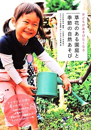 子どもがあそびたくなる草花のある園庭と季節の自然あそび