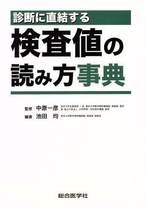 診断に直結する検査値の読み方事典