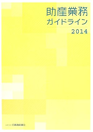 助産業務ガイドライン(2014)