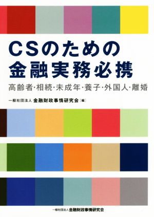 CSのための金融実務必携 高齢者・相続・未成年・養子・外国人・離婚