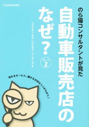 のら猫コンサルタントが見た自動車販売店のなぜ？(パート2)