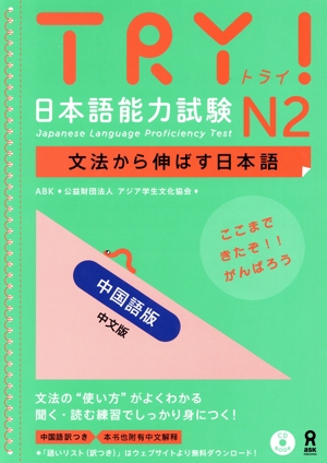TRY！日本語能力試験N2 中国語版 文法から伸ばす日本語